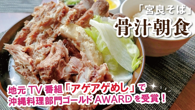 【朝食付】那覇の人気店「宮良そば」で味わう沖縄朝食付きプラン【沖縄そば・骨汁・ゆし豆腐】